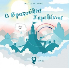 Ο ΒΡΟΧΟΥΛΗ &hellip;