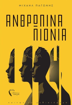 ΑΝΘΡΩΠΙΝΑ &hellip;
