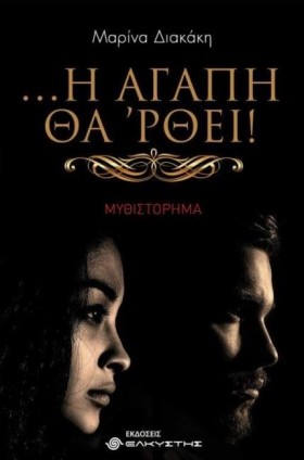 Η ΑΓΑΠΗ ΘΑ &hellip;