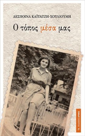 Ο ΤΟΠΟΣ ΜΕ …