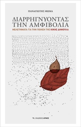 ΔΙΑΡΡΗΓΝΥΟ …