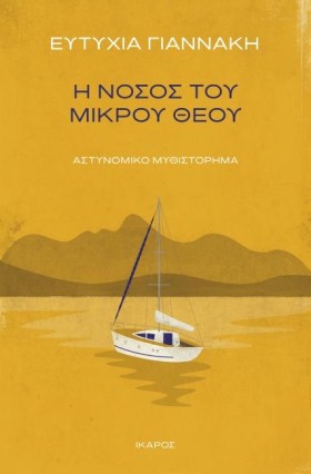 Η ΝΟΣΟΣ ΤΟ …