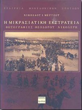 Η ΜΙΚΡΑΣΙΑ &hellip;