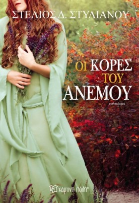 ΟΙ ΚΟΡΕΣ Τ …