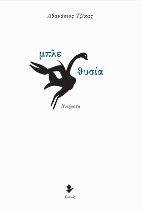 ΜΠΛΕ ΘΥΣΙΑ