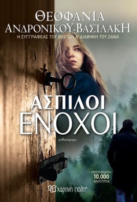 ΑΣΠΙΛΟΙ ΕΝ …