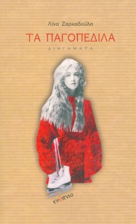 ΤΑ ΠΑΓΟΠΕΔ &hellip;