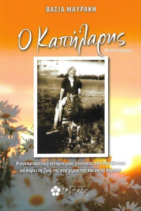 Ο ΚΑΠΗΛΑΡΗ …
