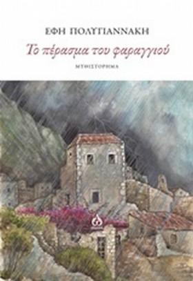 ΤΟ ΠΕΡΑΣΜΑ &hellip;