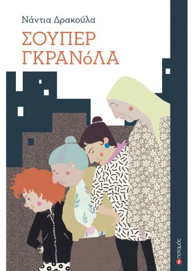 ΣΟΥΠΕΡ ΓΚΡ &hellip;