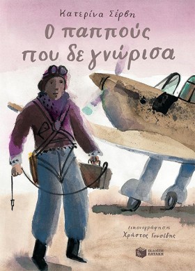Ο ΠΑΠΠΟΥΣ …
