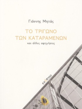 ΤΟ ΤΡΙΓΩΝΟ …