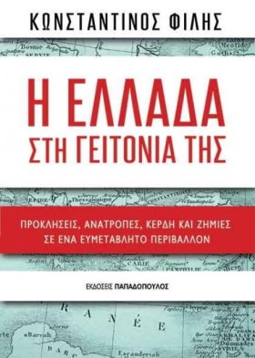 Η ΕΛΛΑΔΑ Σ …