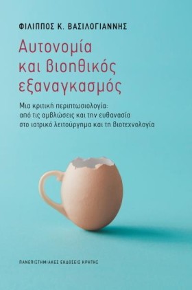 ΑΥΤΟΝΟΜΙΑ &hellip;