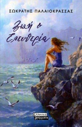 ΖΩΗ ΚΑΙ ΕΛ …