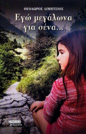 ΕΓΩ ΜΕΓΑΛΩ &hellip;