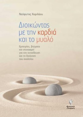 ΔΙΟΙΚΩΝΤΑΣ …