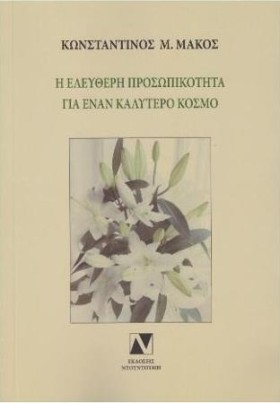 Η ΕΛΕΥΘΕΡΗ …