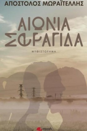 ΑΙΩΝΙΑ ΣΦΡ …