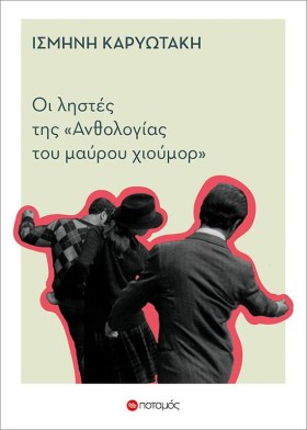 ΟΙ ΛΗΣΤΕΣ &hellip;