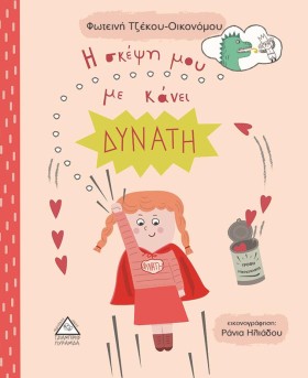 Η ΣΚΕΨΗ ΜΟ &hellip;