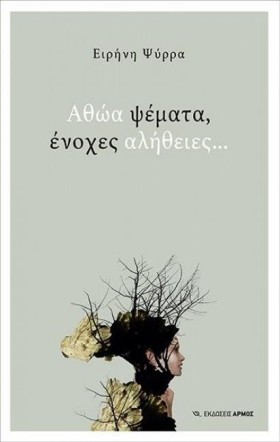 ΑΘΩΑ ΨΕΜΑΤ …