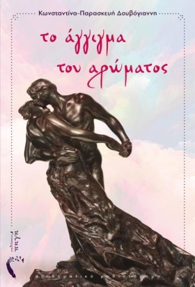 ΤΟ ΑΓΓΙΓΜΑ &hellip;