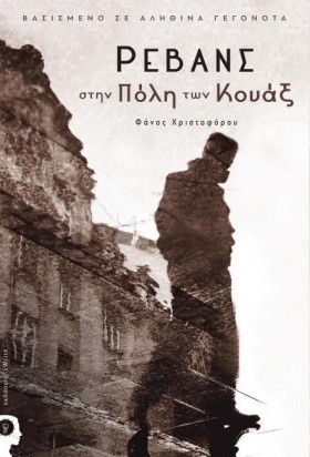 ΡΕΒΑΝΣ ΣΤΗ &hellip;
