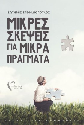 ΜΙΚΡΕΣ ΣΚΕ …