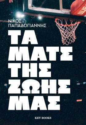ΤΑ ΜΑΤΣ ΤΗ …
