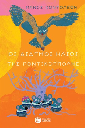 ΟΙ ΔΙΔΥΜΟΙ &hellip;