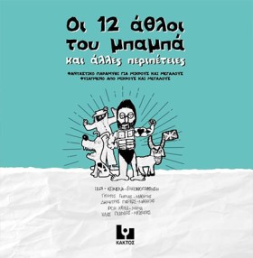 ΟΙ 12 ΑΘΛΟ …