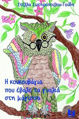 Η ΚΟΥΚΟΥΒΑ …