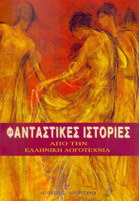 ΦΑΝΤΑΣΤΙΚΕ …