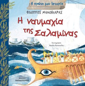 Η ΝΑΥΜΑΧΙΑ …