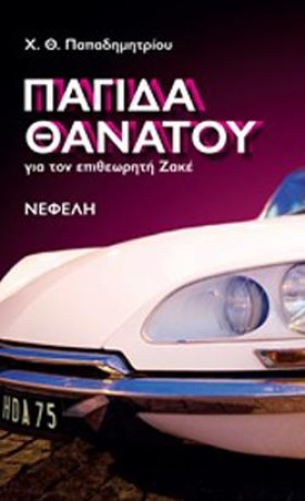 ΠΑΓΙΔΑ ΘΑΝ &hellip;