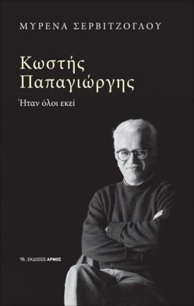 ΚΩΣΤΗΣ ΠΑΠ …