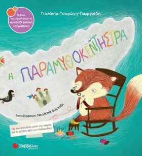 Η ΠΑΡΑΜΥΘΟ &hellip;