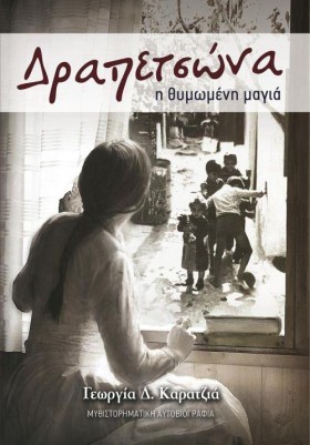 ΔΡΑΠΕΤΣΩΝΑ