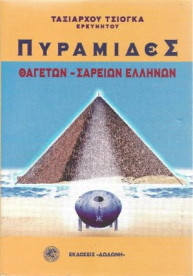 ΠΥΡΑΜΙΔΕΣ &hellip;