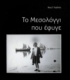 ΤΟ ΜΕΣΟΛΟΓ &hellip;