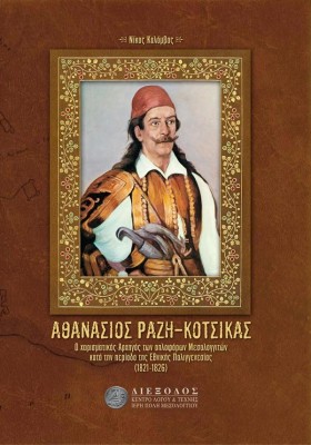ΑΘΑΝΑΣΙΟΣ &hellip;