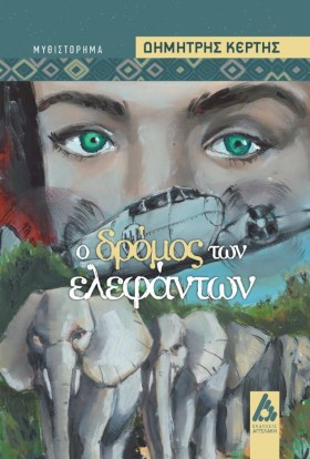Ο ΔΡΟΜΟΣ Τ …