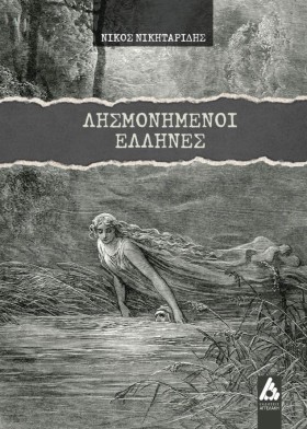 ΛΗΣΜΟΝΗΜΕΝ &hellip;