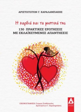 Η ΚΑΡΔΙΑ Κ …