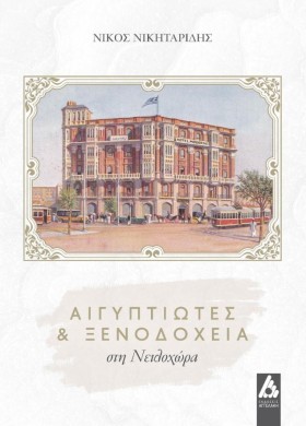ΑΙΓΥΠΤΙΩΤΕ …