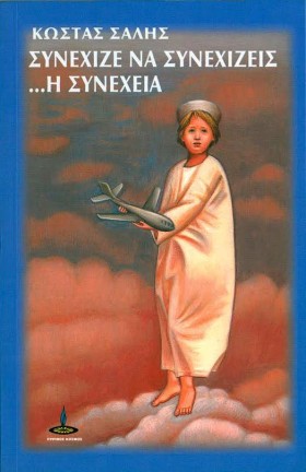 ΣΥΝΕΧΙΖΕ Ν …
