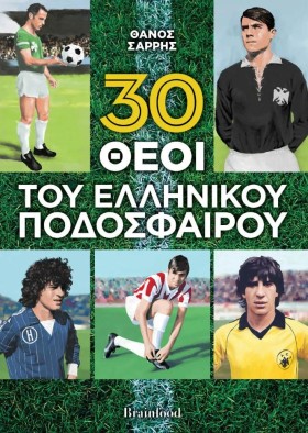 30 ΘΕΟΙ ΤΟ &hellip;