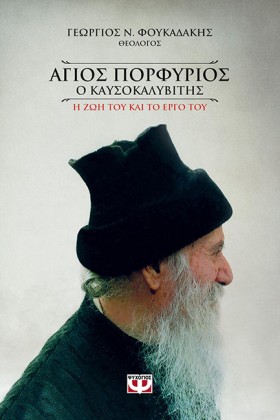 ΑΓΙΟΣ ΠΟΡΦ &hellip;