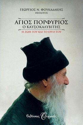 ΑΓΙΟΣ ΠΟΡΦ …